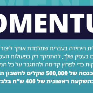 תוכנית Momentum - מ400 ש"ח לחצי ל-500K ב3 חודשים